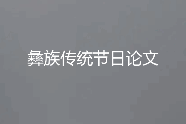 彝族传统节日论文