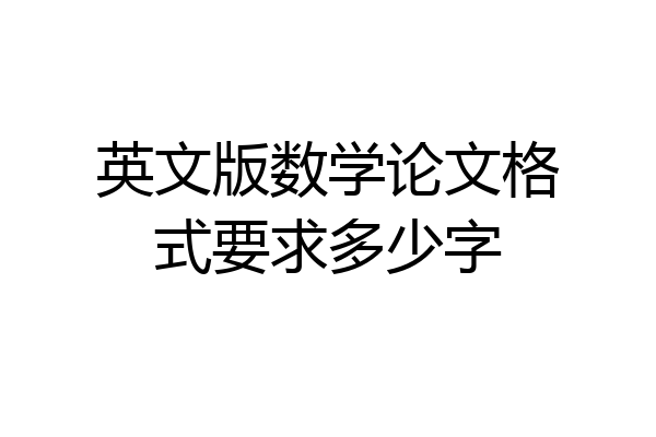 英文版数学论文格式要求多少字