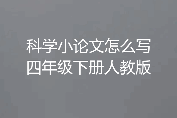 科学小论文怎么写四年级下册人教版