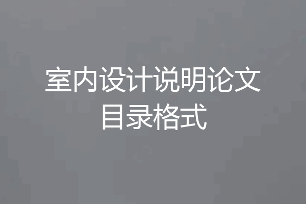 室内设计说明论文目录格式