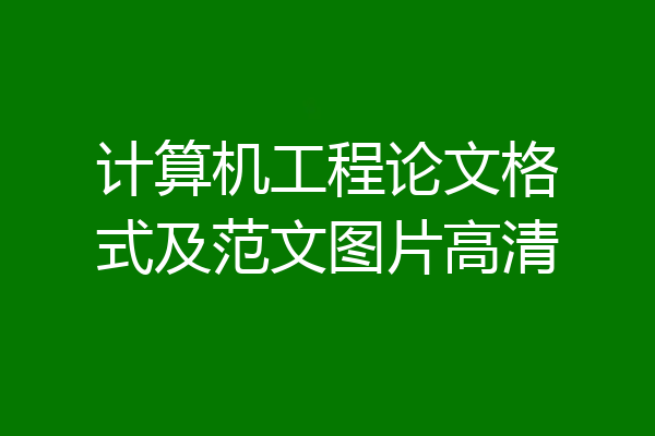计算机工程论文格式及范文图片高清