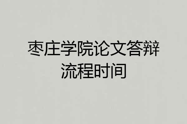 枣庄学院论文答辩流程时间