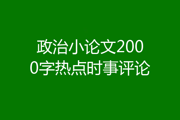 政治小论文2000字热点时事评论