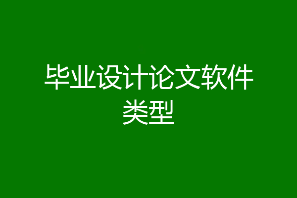 毕业设计论文软件类型