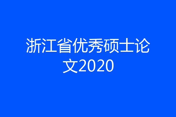 浙江省优秀硕士论文2020