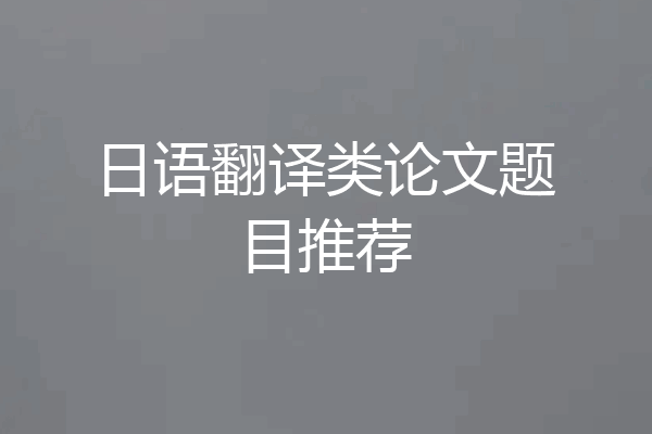 日语翻译类论文题目推荐