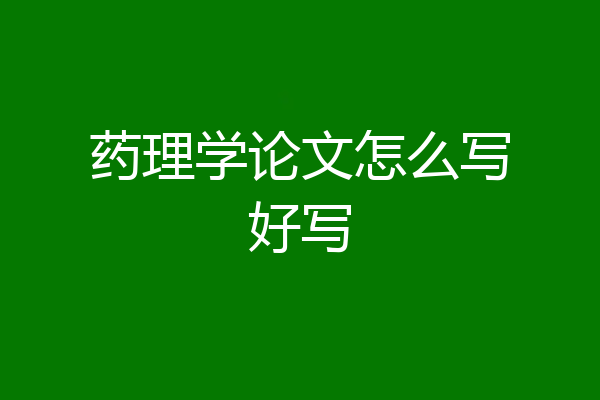 药理学论文怎么写好写