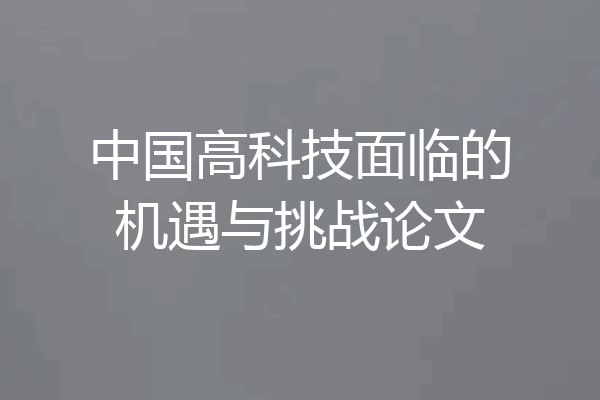 中国高科技面临的机遇与挑战论文