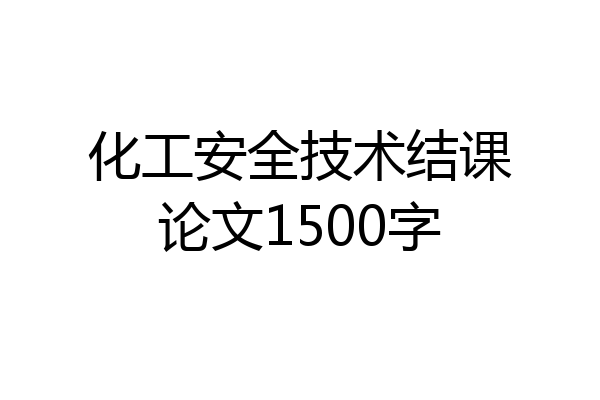 化工安全技术结课论文1500字