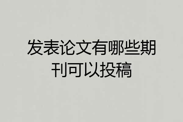 发表论文有哪些期刊可以投稿