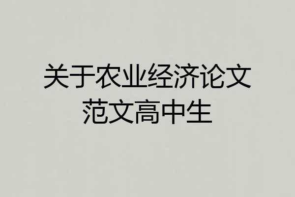 关于农业经济论文范文高中生
