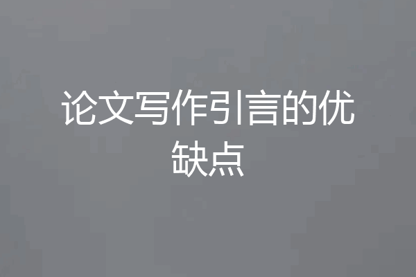论文写作引言的优缺点
