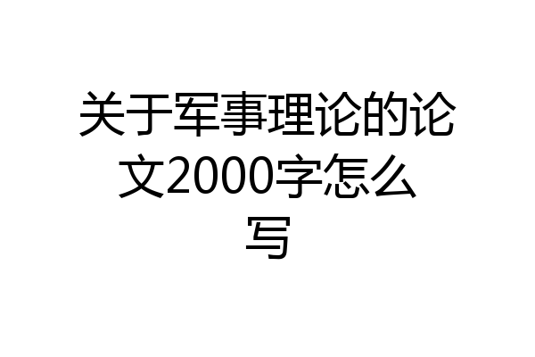 关于军事理论的论文2000字怎么写