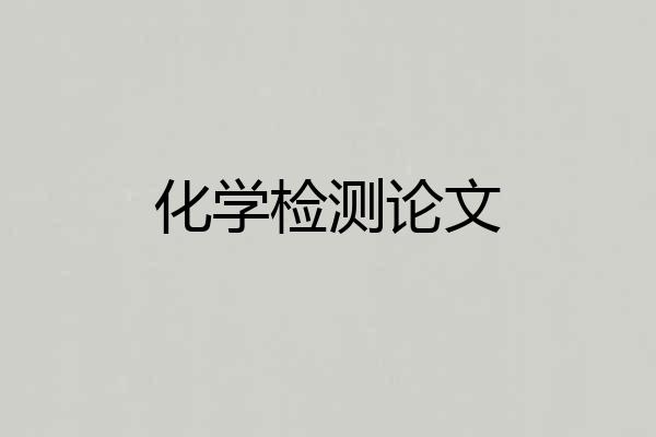 化学检测论文