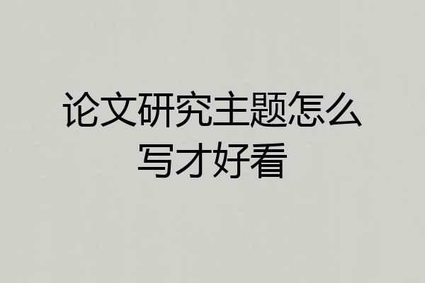 论文研究主题怎么写才好看