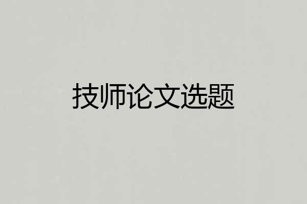 技师论文选题