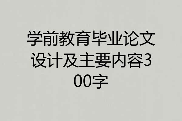 学前教育毕业论文设计及主要内容300字