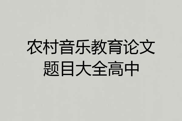 农村音乐教育论文题目大全高中