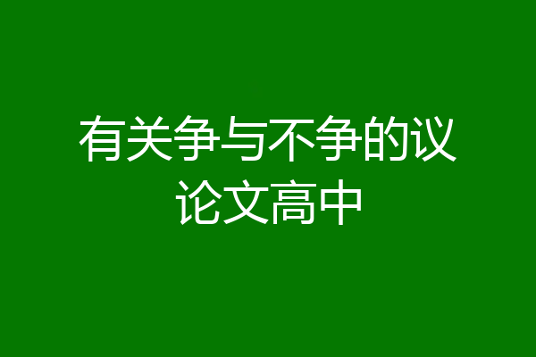 有关争与不争的议论文高中