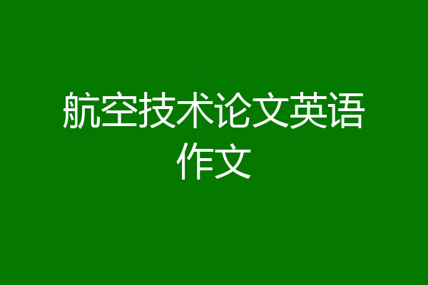 航空技术论文英语作文