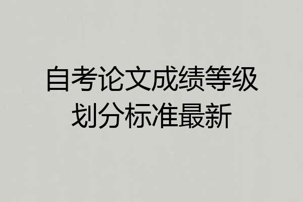自考论文成绩等级划分标准最新