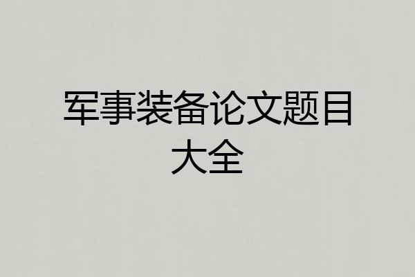 军事装备论文题目大全