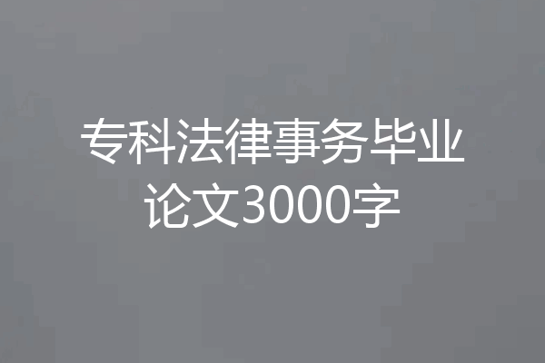 专科法律事务毕业论文3000字