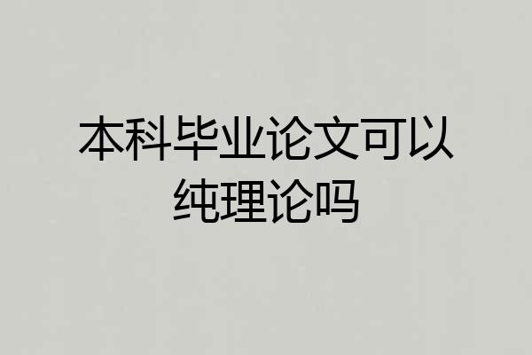 本科毕业论文可以纯理论吗