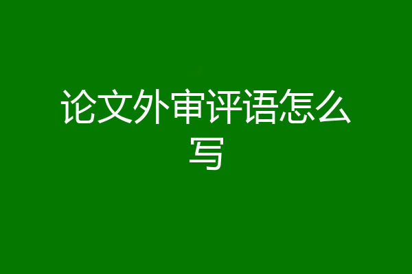 论文外审评语怎么写