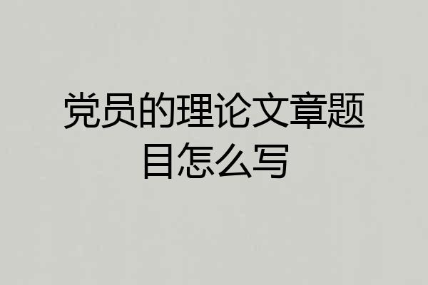 党员的理论文章题目怎么写
