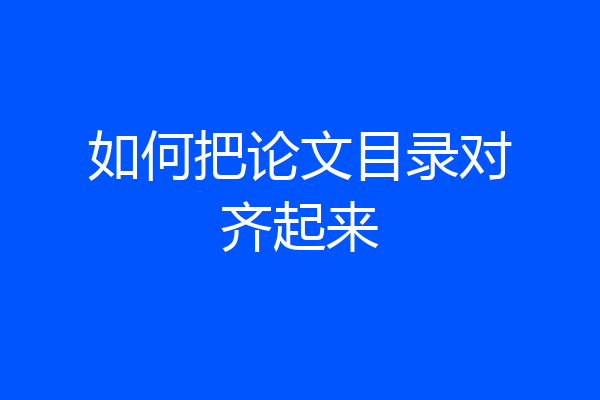 如何把论文目录对齐起来