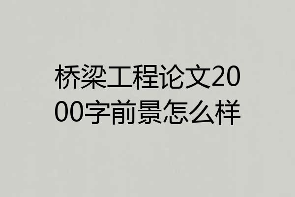 桥梁工程论文2000字前景怎么样