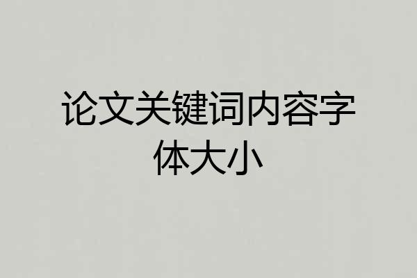 论文关键词内容字体大小