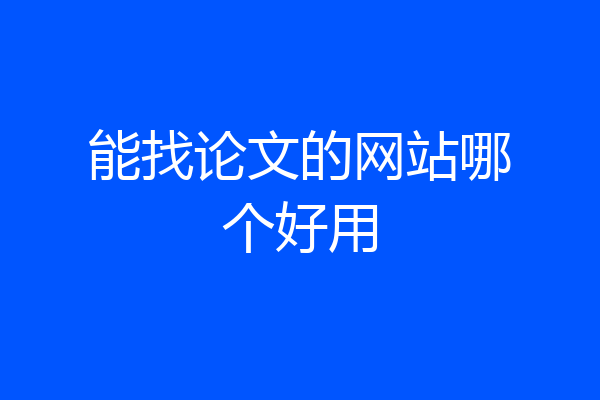 能找论文的网站哪个好用