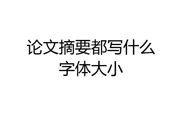 论文摘要都写什么字体大小