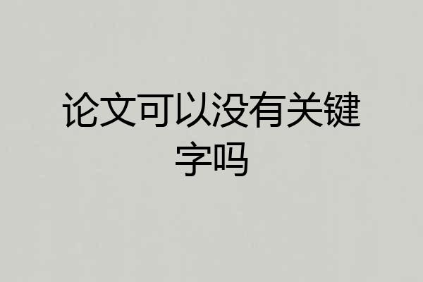 论文可以没有关键字吗