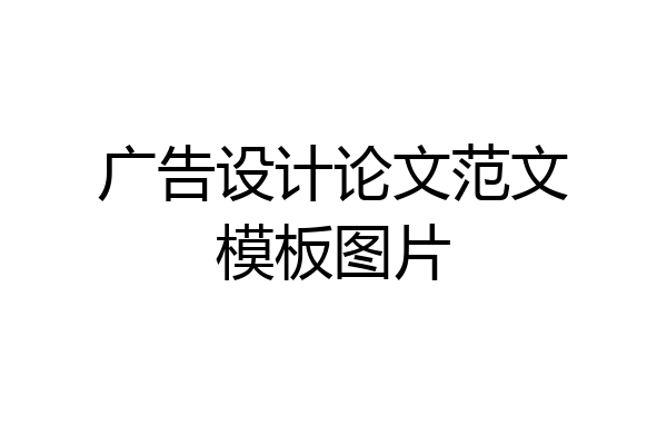 广告设计论文范文模板图片
