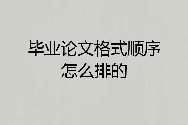 毕业论文格式顺序怎么排的