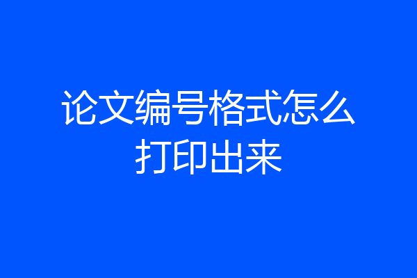 论文编号格式怎么打印出来