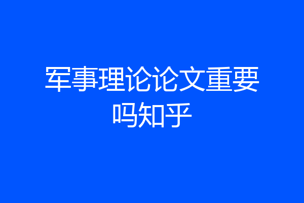 军事理论论文重要吗知乎