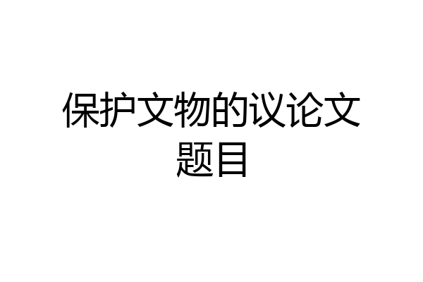 保护文物的议论文题目