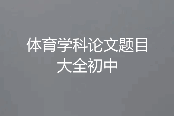 体育学科论文题目大全初中