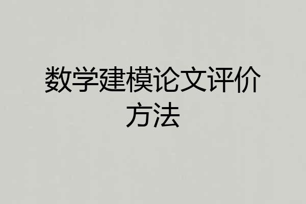 数学建模论文评价方法