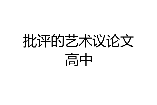 批评的艺术议论文高中
