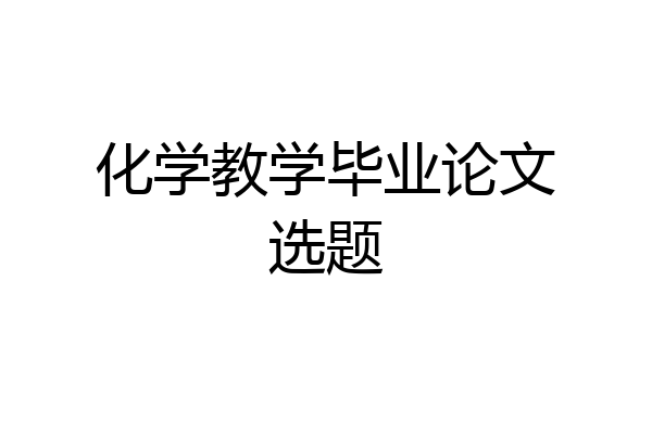 化学教学毕业论文选题