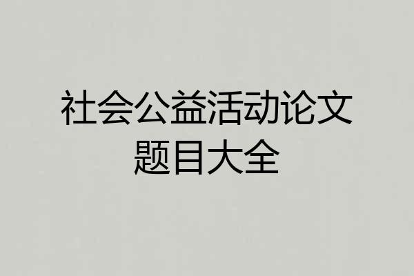 社会公益活动论文题目大全