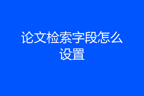 论文检索字段怎么设置