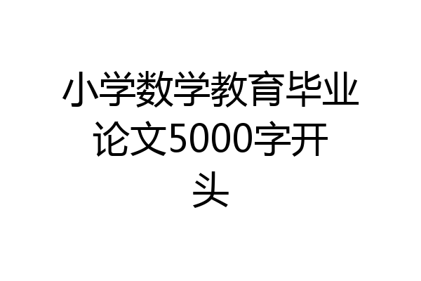 小学数学教育毕业论文5000字开头