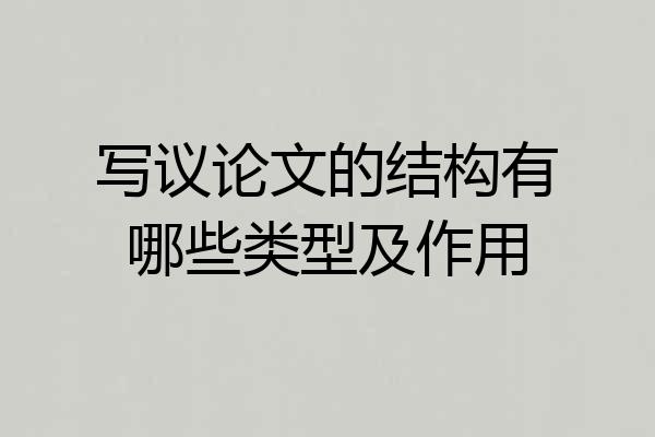 写议论文的结构有哪些类型及作用