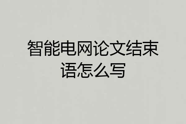 智能电网论文结束语怎么写